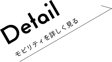 モビリティを詳しく見る